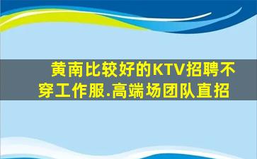 湖州KTV招聘